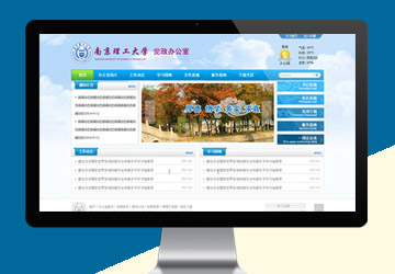 南京理工大學黨政辦公室