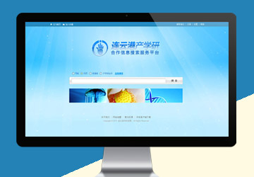 連云港產(chǎn)學(xué)研合作信息服務(wù)平臺(tái)