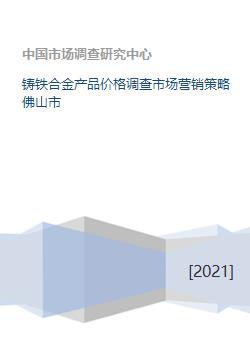 鑄鐵合金產(chǎn)品在佛山市的價(jià)格調(diào)查與市場(chǎng)營(yíng)銷(xiāo)策略策劃