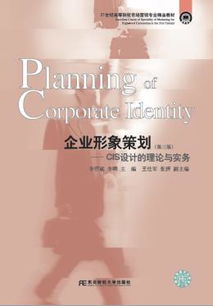 《企業(yè)形象策劃與GIS設(shè)計(jì)的理論與實(shí)務(wù)（第三版）》 21世紀(jì)市場(chǎng)營(yíng)銷(xiāo)專(zhuān)業(yè)精品教材解讀